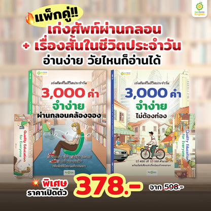 หนังสือเก่งศัพท์ในชีวิตประจำวัน 3,000 คำ จำง่าย ไม่ต้องท่อง