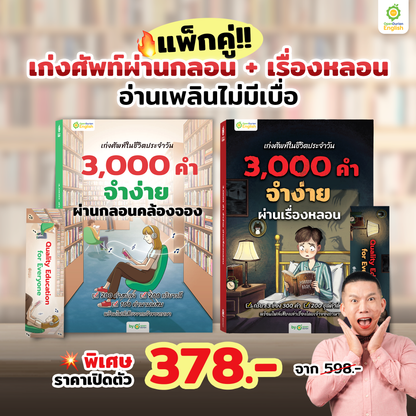 หนังสือเก่งศัพท์ในชีวิตประจำวัน 3,000 คำ จำง่าย ผ่านกลอนคล้องจอง By KruDew [KD]