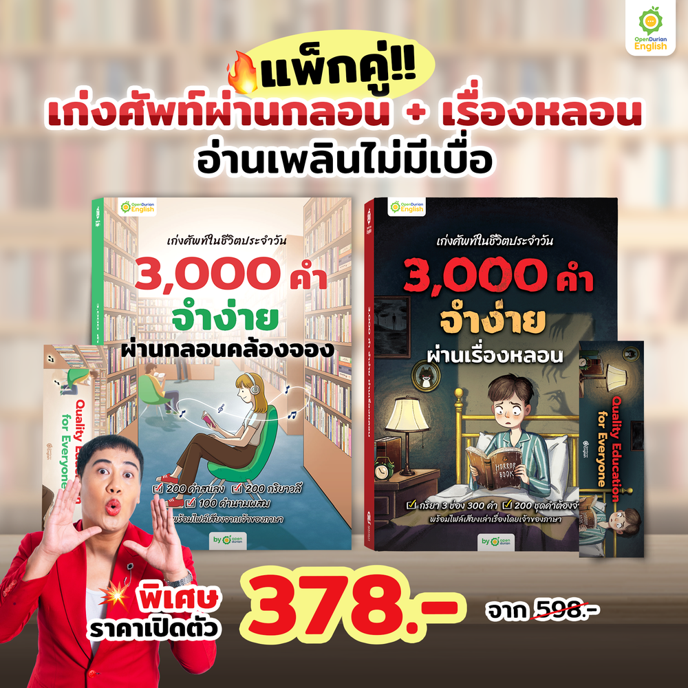 หนังสือเก่งศัพท์ในชีวิตประจำวัน 3,000 คำ จำง่าย ผ่านกลอนคล้องจอง By KruWan [KW]