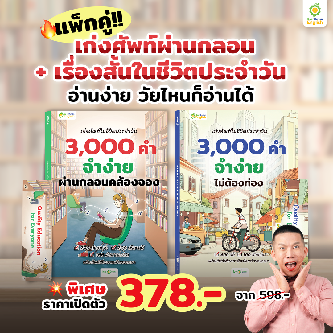 หนังสือเก่งศัพท์ในชีวิตประจำวัน 3,000 คำ จำง่าย ผ่านกลอนคล้องจอง By KruDew [KD]