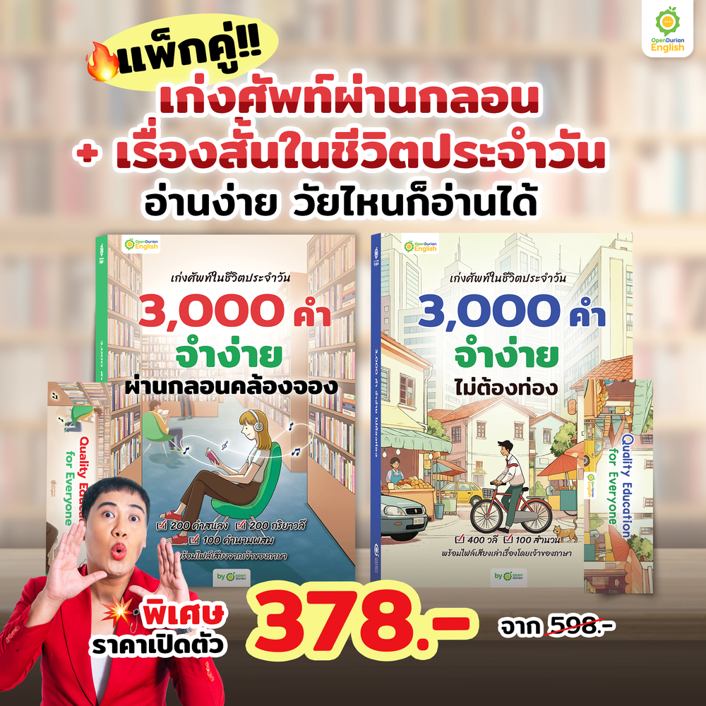 หนังสือเก่งศัพท์ในชีวิตประจำวัน 3,000 คำ จำง่าย ผ่านกลอนคล้องจอง By KruWan [KW]
