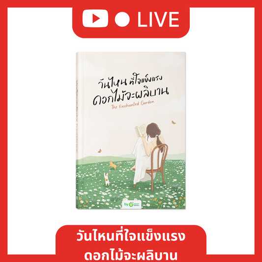 หนังสือวันไหนที่ใจแข็งแรง ดอกไม้จะผลิบาน [Live_OPDHowTo]