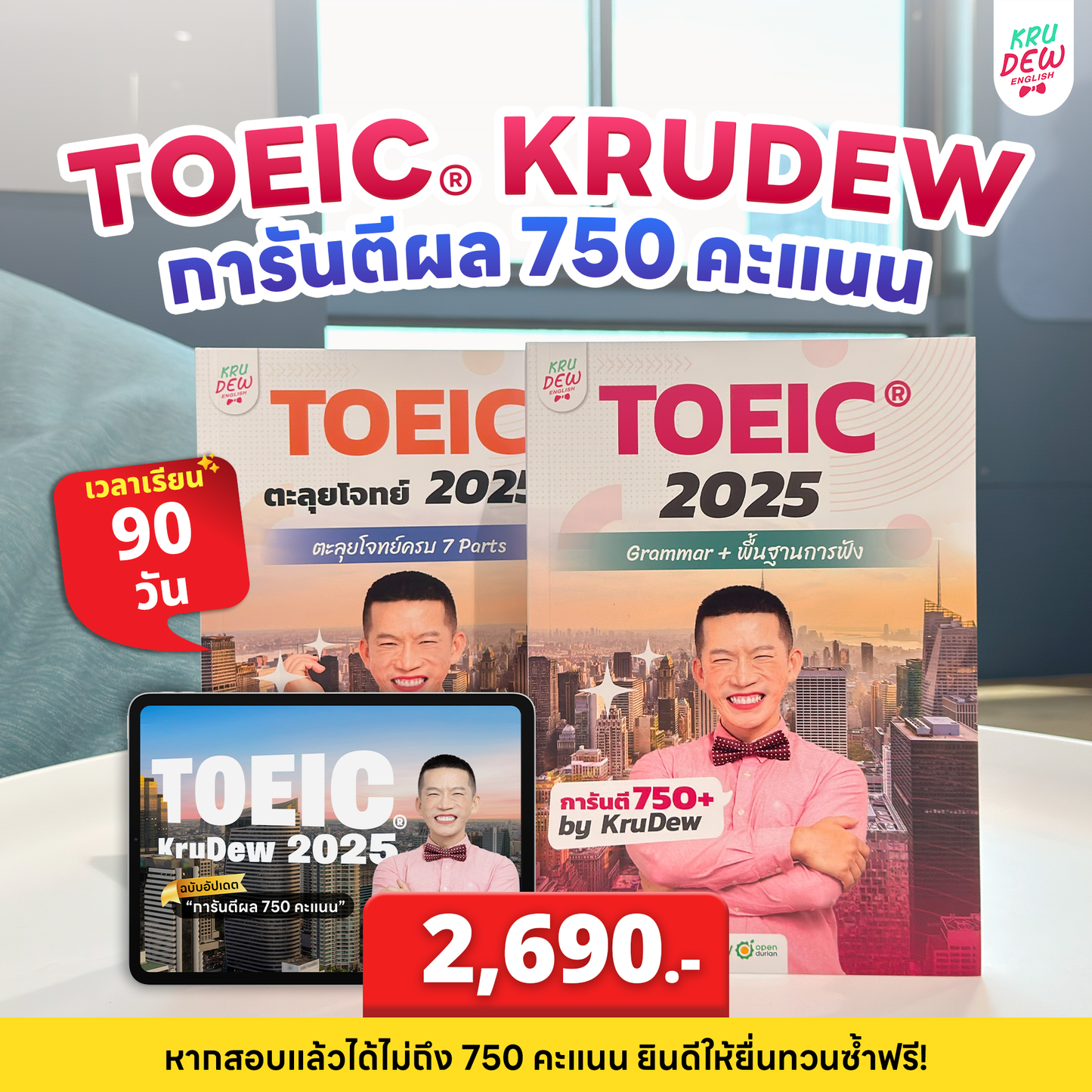คอร์ส KruDew ติวสอบ TOEICⓇ | เก็งข้อสอบ พร้อมเทคนิคเพียบ อัพคะแนนได้พุ่งพรวด ในเวลาไม่ถึงเดือน!