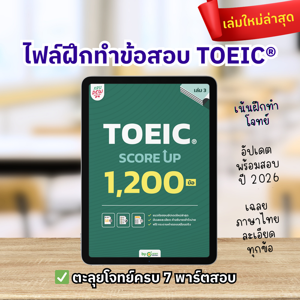 E-Book หนังสือ TOEIC SCORE UP 1,200 ข้อ เล่ม 3