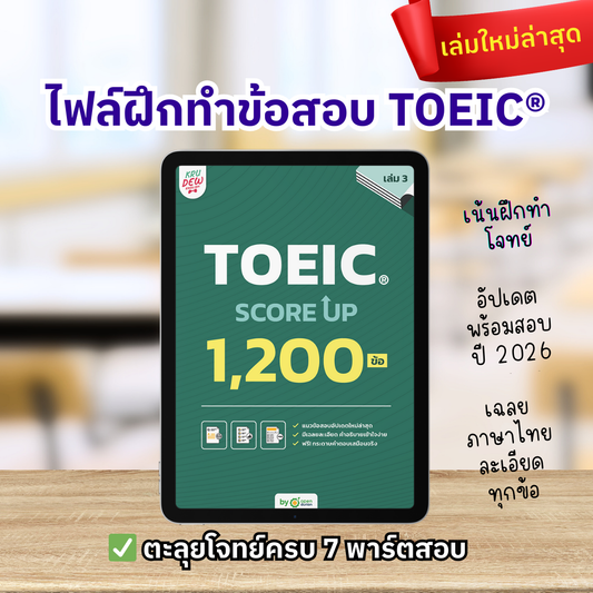 E-Book หนังสือ TOEIC SCORE UP 1,200 ข้อ เล่ม 3