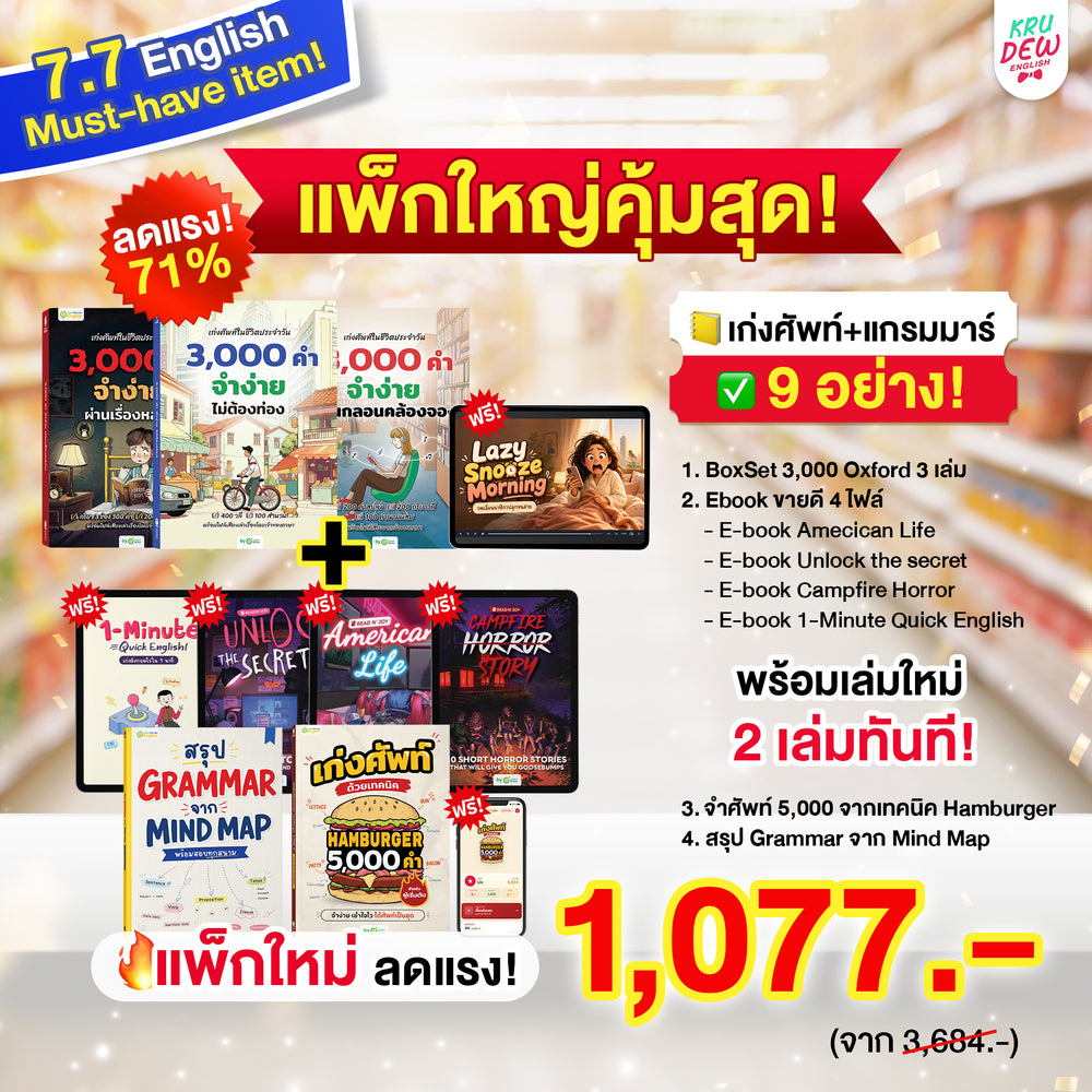 [7.7 แถม 4 E-Book] BOXSET หนังสือฝึกศัพท์อังกฤษ 3,000 คำ จำง่าย ไม่ต้องท่อง พร้อม 3 สไตล์ By KruDew [KD]