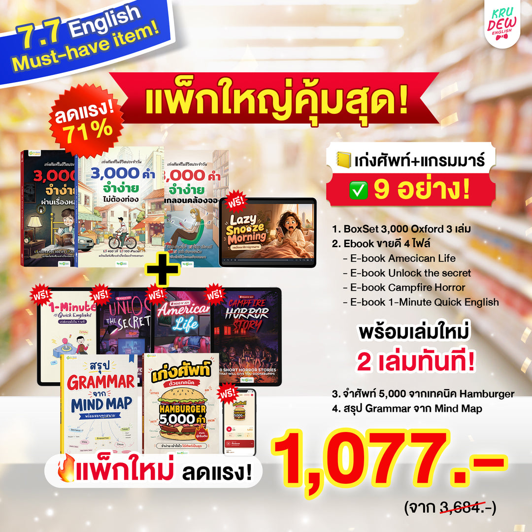 [7.7 แถม 4 E-Book] BOXSET หนังสือฝึกศัพท์อังกฤษ 3,000 คำ จำง่าย ไม่ต้องท่อง พร้อม 3 สไตล์ By KruDew [KD]