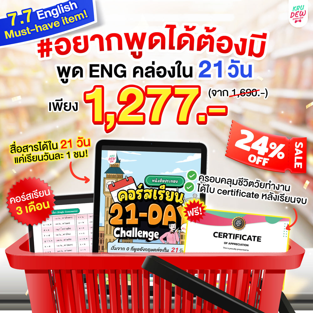 คอร์ส 21-Day Challenge: เริ่มจาก 0 ก็พูดอังกฤษคล่องใน 21 วัน by KruDew