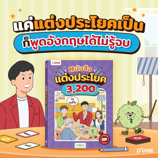หนังสือแต่งประโยค 3,200 ประโยค by ครูพี่วัน [KW]