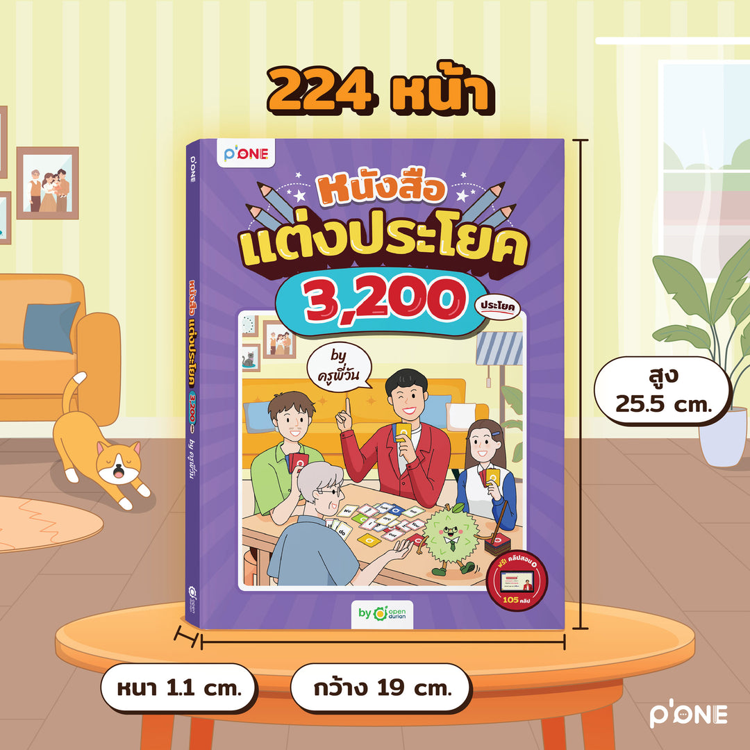หนังสือแต่งประโยค 3,200 ประโยค by ครูพี่วัน [KW]