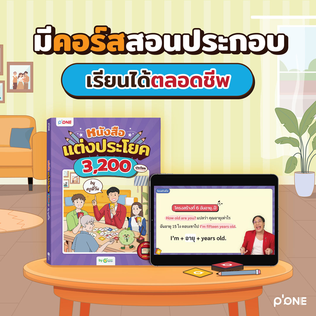 หนังสือแต่งประโยค 3,200 ประโยค by ครูพี่วัน [KW]