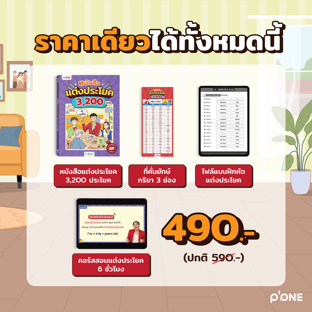 หนังสือแต่งประโยค 3,200 ประโยค by ครูพี่วัน [KW]
