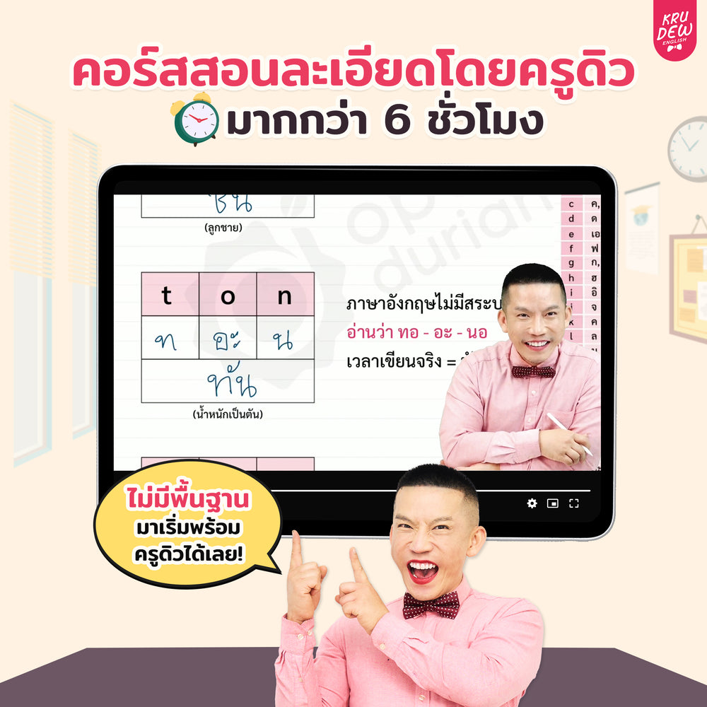คอร์สสะกดคำภาษาอังกฤษ By KruDew | พื้นฐาน 0 ก็อ่านออก เขียนคล่อง!