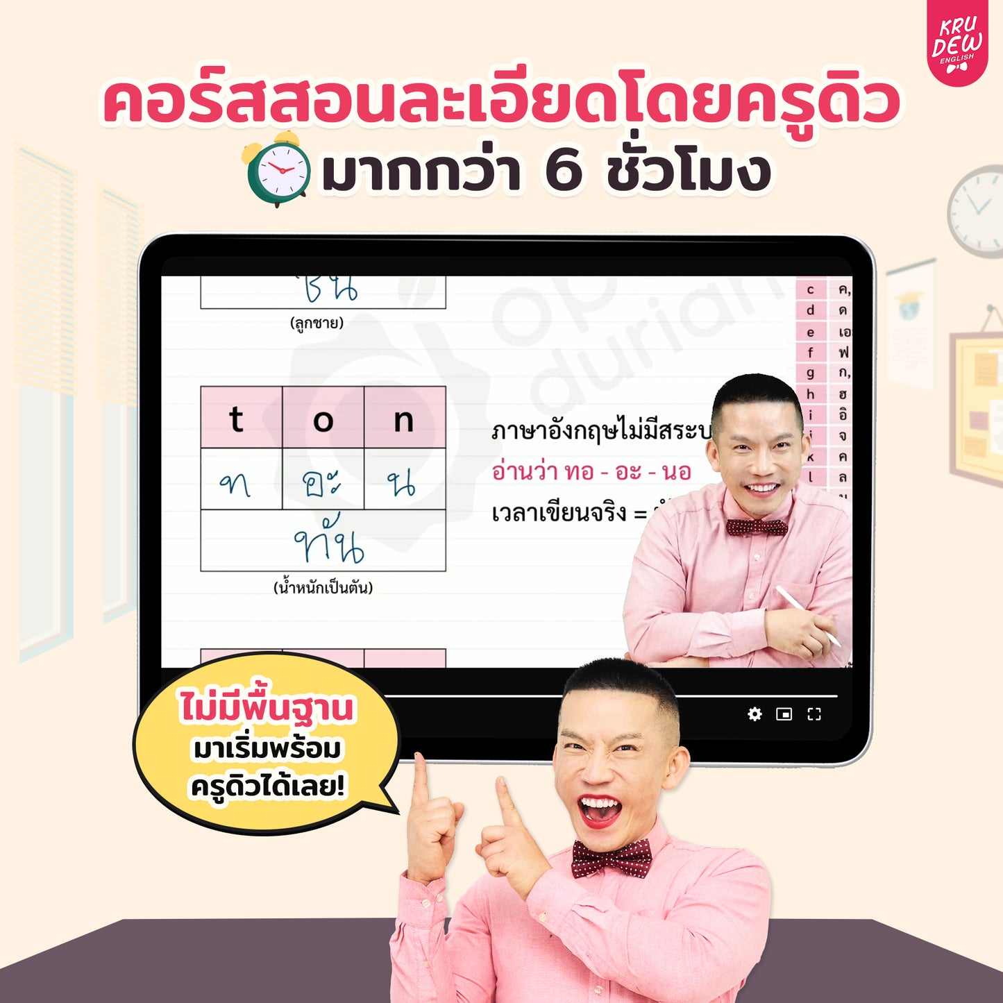 คอร์สสะกดคำภาษาอังกฤษ By KruDew | พื้นฐาน 0 ก็อ่านออก เขียนคล่อง!