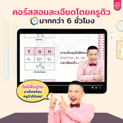 คอร์สสะกดคำภาษาอังกฤษ By KruDew | พื้นฐาน 0 ก็อ่านออก เขียนคล่อง!