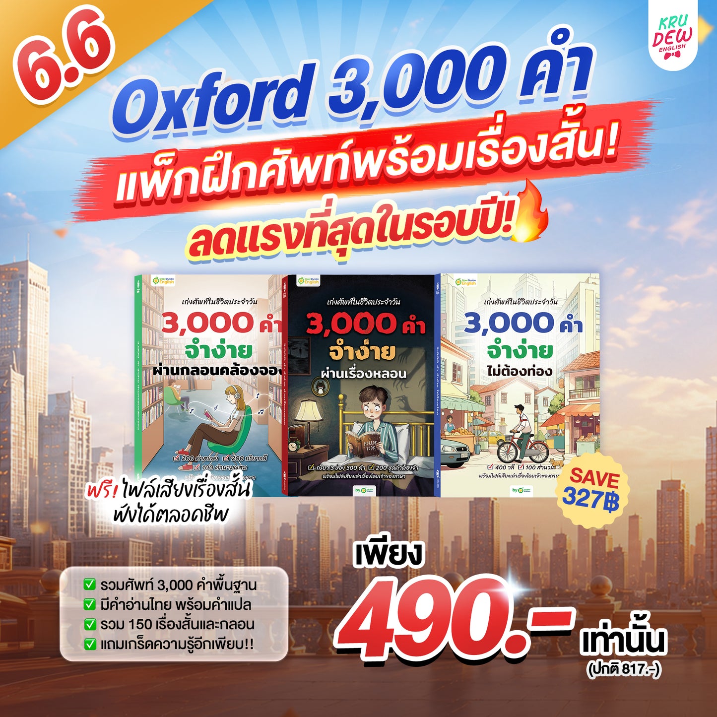 BOXSET หนังสือฝึกศัพท์อังกฤษ 3,000 คำ จำง่าย ไม่ต้องท่อง พร้อม 3 สไตล์ By KruDew [KD]
