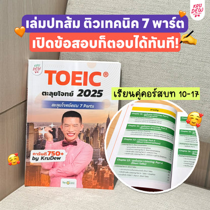 คอร์ส KruDew ติวสอบ TOEICⓇ | เก็งข้อสอบ พร้อมเทคนิคเพียบ อัพคะแนนได้พุ่งพรวด ในเวลาไม่ถึงเดือน!