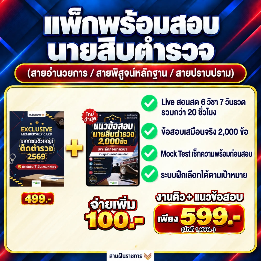 [E-BOOK] แนวข้อสอบนายสิบตํารวจ 2,000 ข้อ