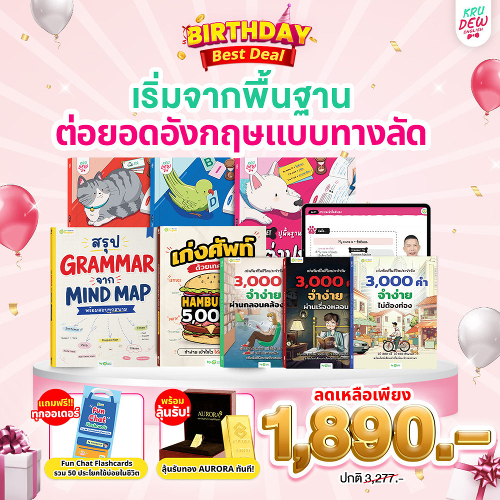 แพ็ก English Shortcut [Plus 💖] ทางลัดเก่งอังกฤษ เข้าใจไว ใช้ได้เลย By Krudew