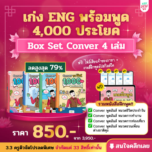 BoxSet Conver พูดมันส์ 4 เล่ม! รวม 4,000 ประโยค