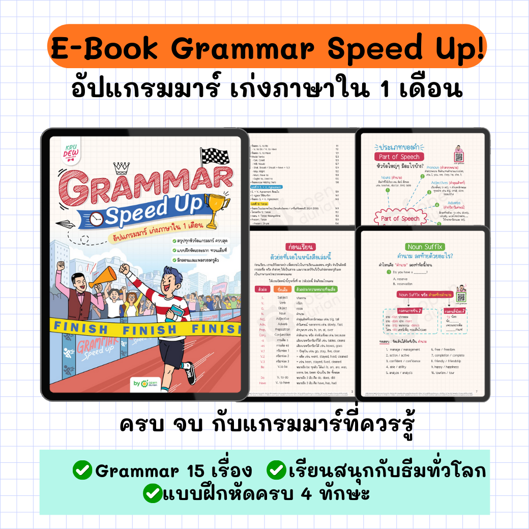 E-Book Grammar Speed Up อัปแกรมมาร์ เก่งภาษาใน 1 เดือน