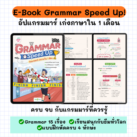 E-Book Grammar Speed Up อัปแกรมมาร์ เก่งภาษาใน 1 เดือน