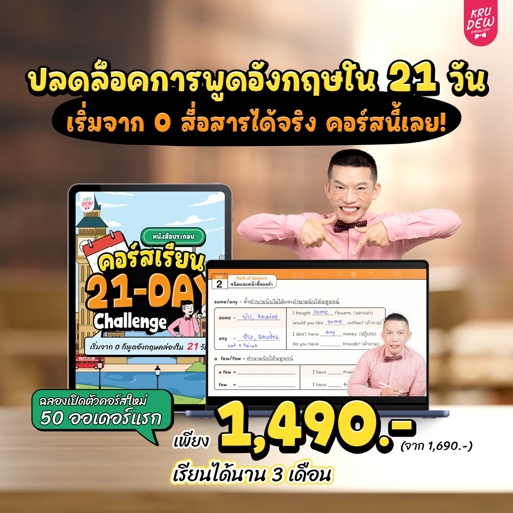 คอร์ส 21-Day Challenge: เริ่มจาก 0 ก็พูดอังกฤษคล่องใน 21 วัน by KruDew 🔴 🔵