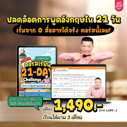 คอร์ส 21-Day Challenge: เริ่มจาก 0 ก็พูดอังกฤษคล่องใน 21 วัน by KruDew [เก็บเงินปลายทาง]