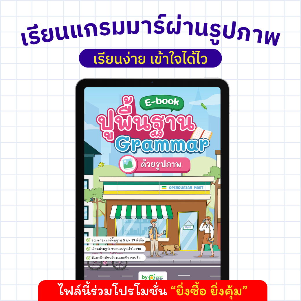 E-Book ปูพื้นฐานแกรมมาร์ผ่านรูปภาพ