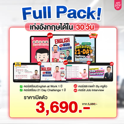 คอร์ส English at Work พูดอังกฤษได้มั่นใจ ก้าวสู่หัวแถวในที่ทำงานได้ใน 30 วัน by KruDew