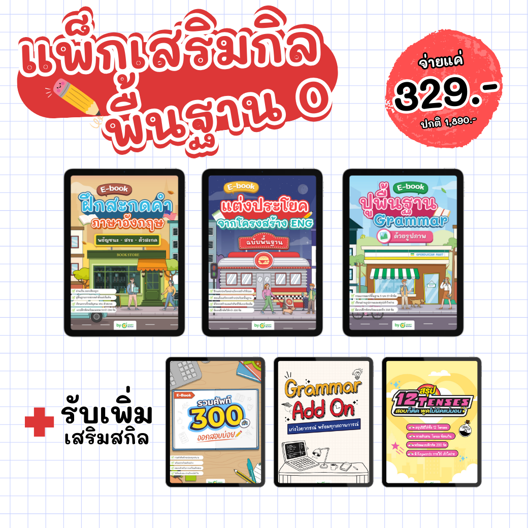 [E-book] แพ็กพื้นฐาน 0 เริ่มง่าย เข้าใจไว เข้าใจอังกฤษทุกสกิล