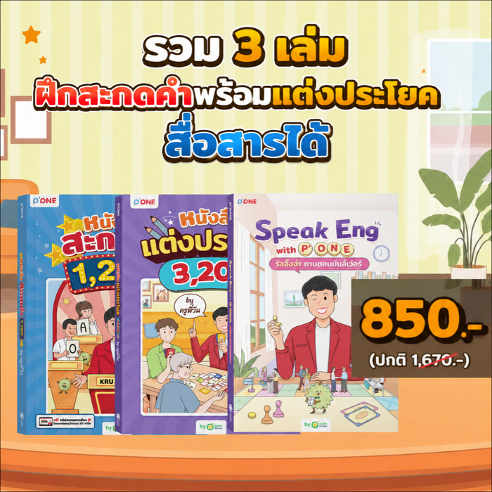 [แพ็กขายดี🔥] รวม 3 เล่ม ปูพื้นฐานภาษาอังกฤษ [ฝึกสะกดคำพร้อมแต่งประโยค สื่อสารได้] (น้ำท่วม)