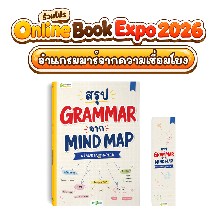 หนังสือสรุป Grammar ผ่าน Mind Map พร้อมสอบทุกสนาม! [OPD]