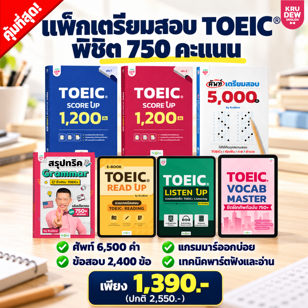 แพ็กปูพื้นฐานเตรียมสอบ TOEIC® ภายใน 30 วัน