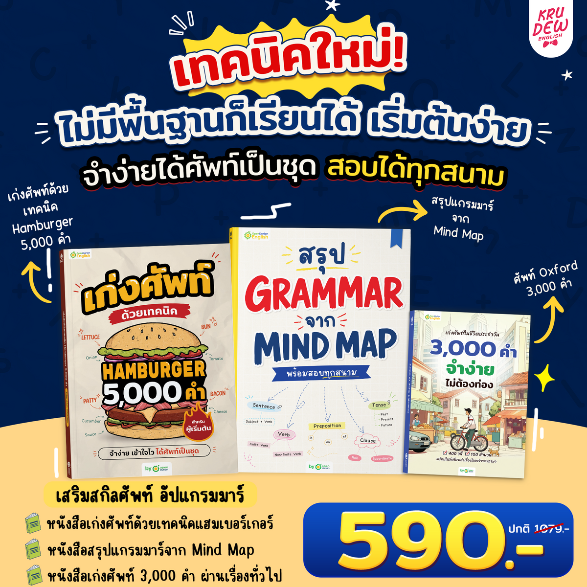 แพ็ก English Shortcut ทางลัดเก่งอังกฤษ เข้าใจไว ใช้ได้เลย By Krudew
