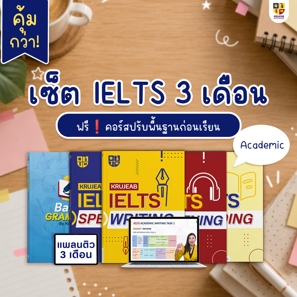 คอร์ส IELTS 4 Skills 1 เดือน (Academic) by KruJeab การันตี Band 7+