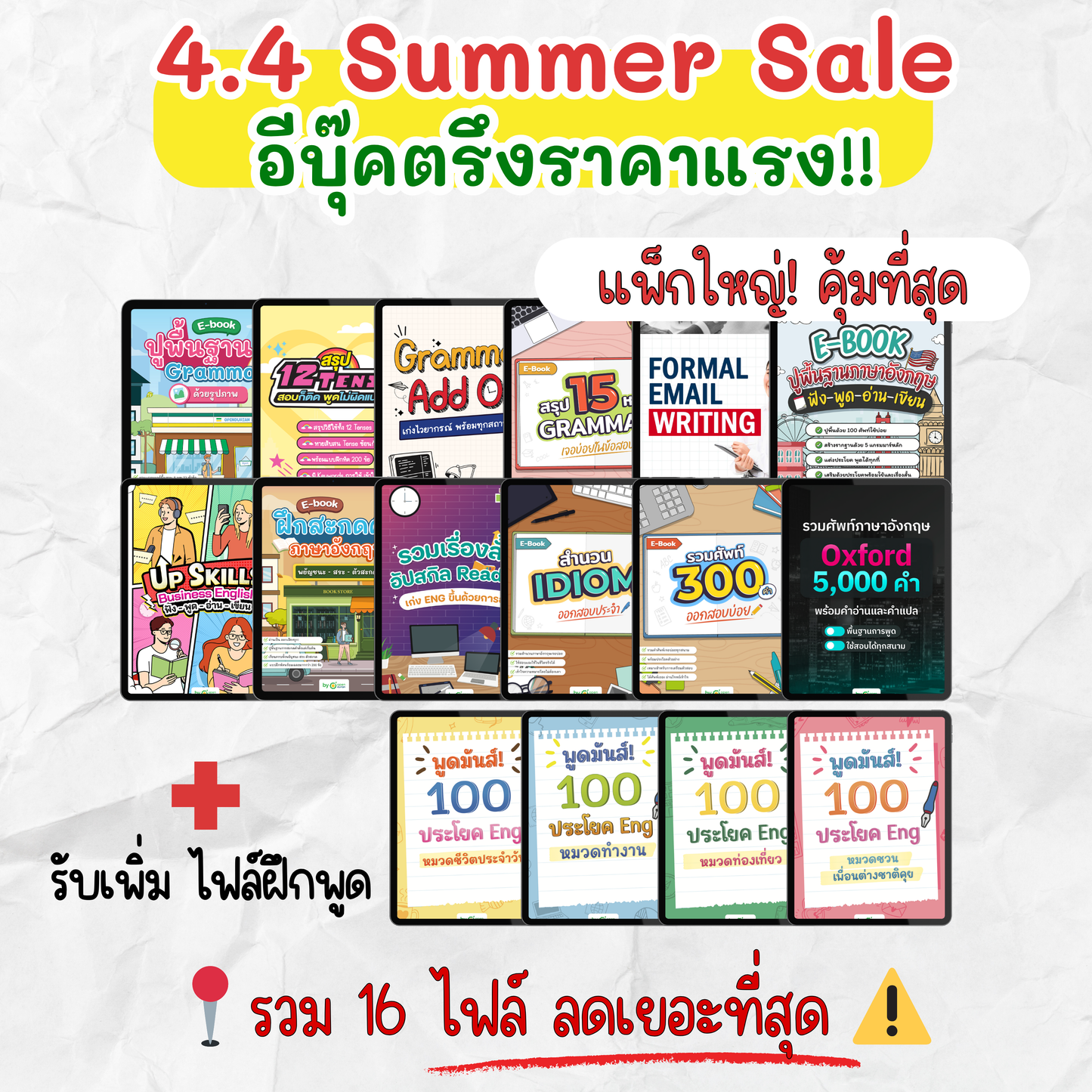 [E-book] โปรโมชั่น 4.4 Summer Sale‼️ ตรึงราคาไฟล์เรียนภาษาอังกฤษ [ปูพื้นฐานฟัง พูด อ่าน เขียน แกรมมาร์ ครบทุกสกิล]