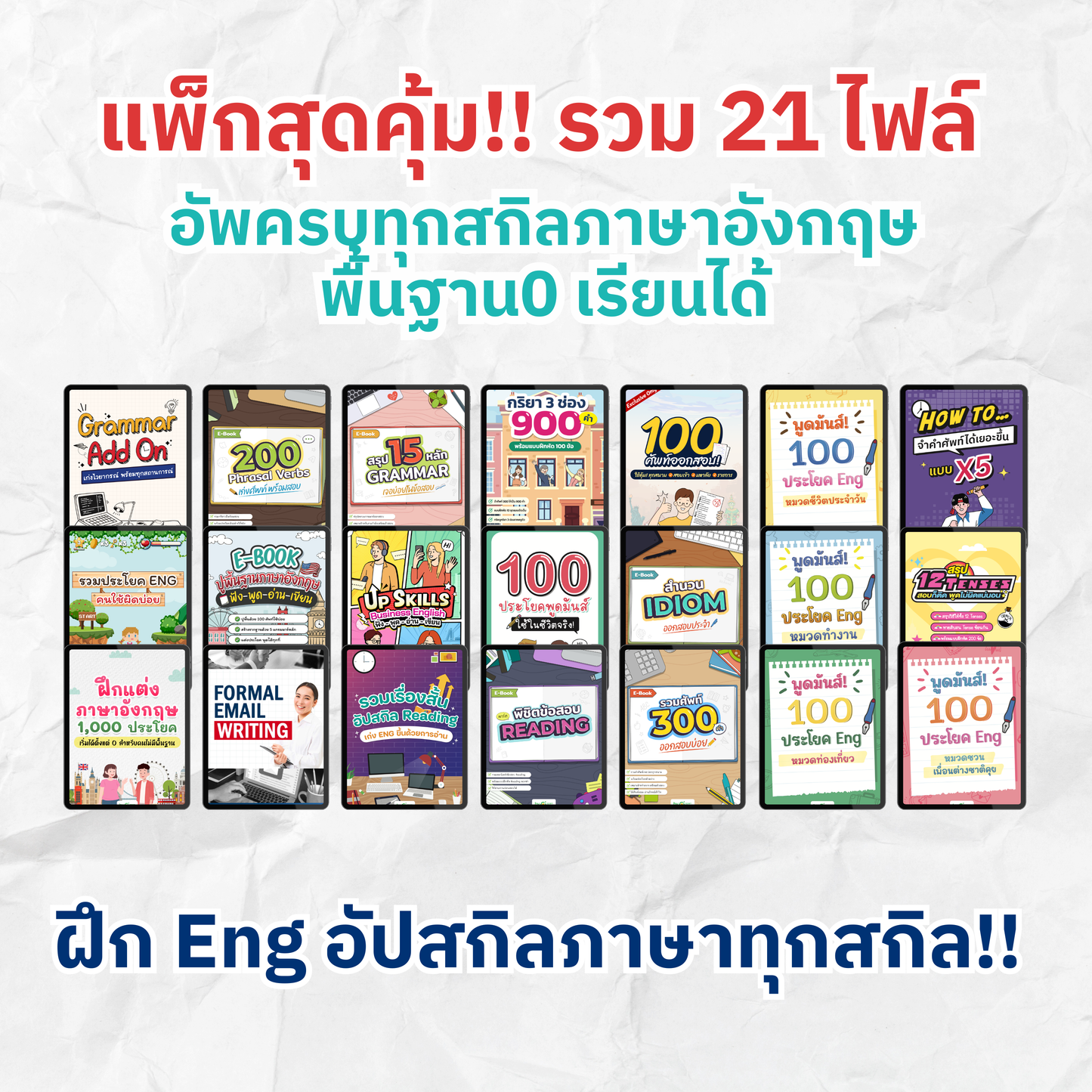[E-book] Payday Sale! รวม 10 ไฟล์ ⌜อัพพื้นฐานภาษา เก่งแกรมมาร์ + สื่อสารคล่อง⌟ ไม่ต้องเปย์หนัก ก็เก่งอังกฤษได้