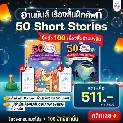หนังสือ 50 Short Stories: Mysteries Around the World เรื่องลึกลับทั่วมุมโลก By OpenDurian