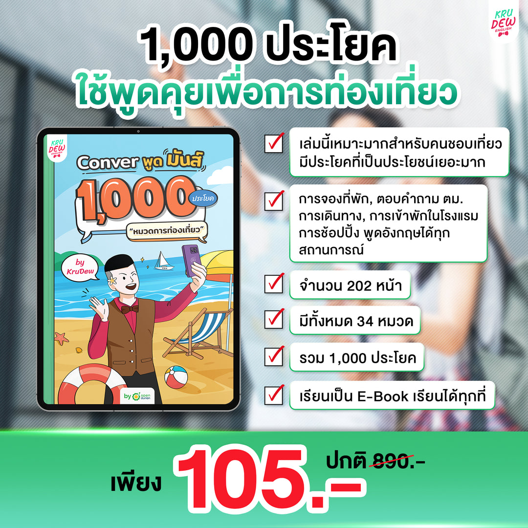 E-Book หนังสือ Conver พูดมันส์ 1,000 ประโยค รวม 4 หมวด 4,000 ประโยค