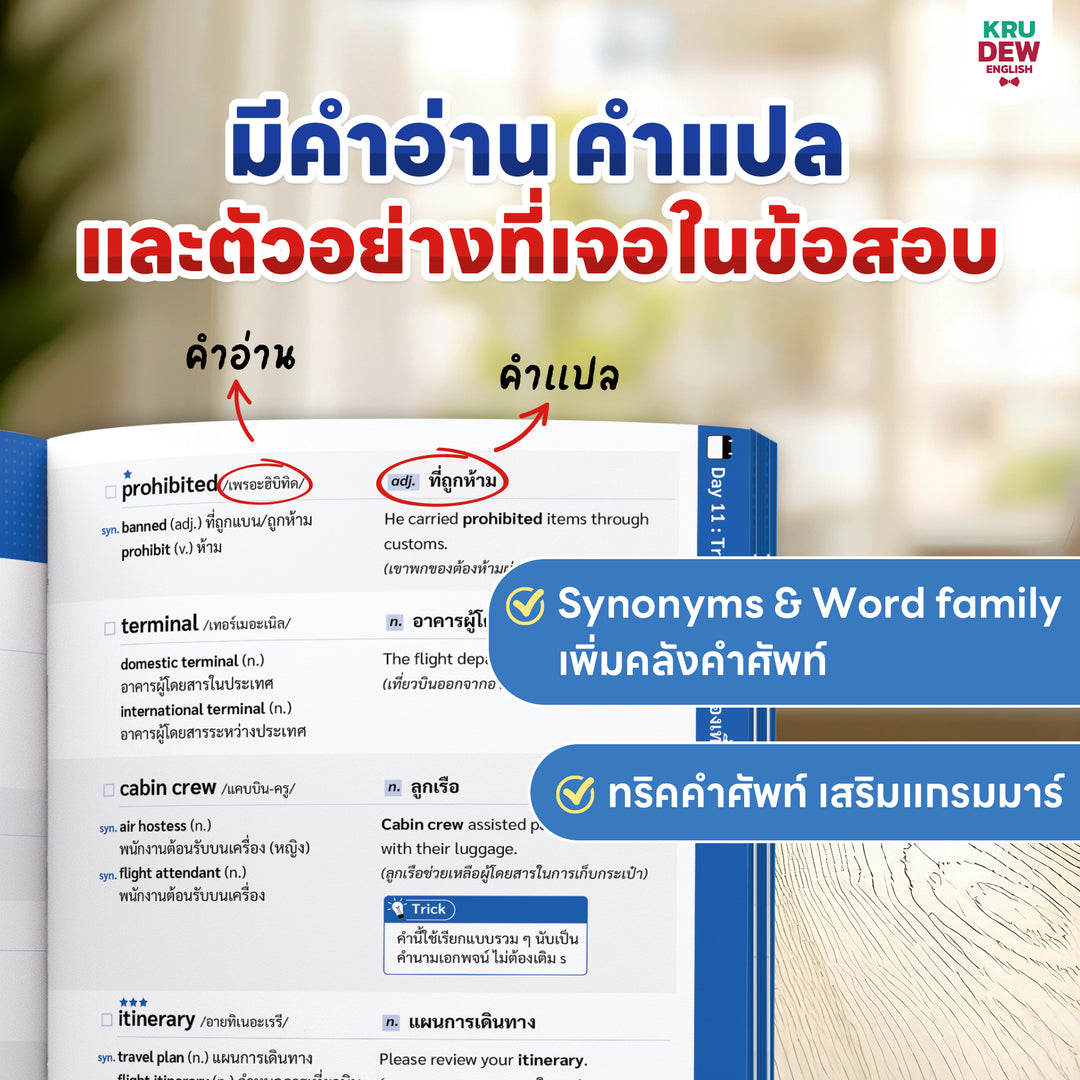 หนังสือศัพท์เตรียมสอบ 5,000 คำ เล่มเดียวจบ สอบ TOEIC ก.พ. ท้องถิ่น ตำรวจ ใช้ได้ทุกสนามสอบ พร้อมแพลนติวเรียนจบภายใน 30 วัน by KruDew
