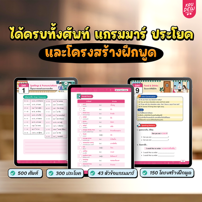 คอร์ส 21-Day Challenge: เริ่มจาก 0 ก็พูดอังกฤษคล่องใน 21 วัน by KruDew [เก็บเงินปลายทาง]
