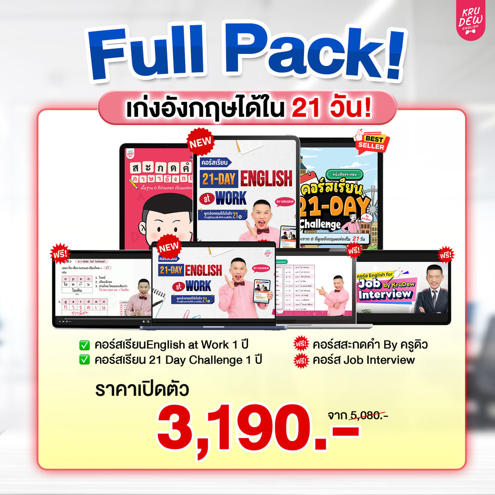 คอร์ส 21-Day English at Work พูดอังกฤษได้มั่นใจ ก้าวสู่หัวแถวในที่ทำงานได้ใน 21 วัน by KruDew (เก็บปลายทาง)