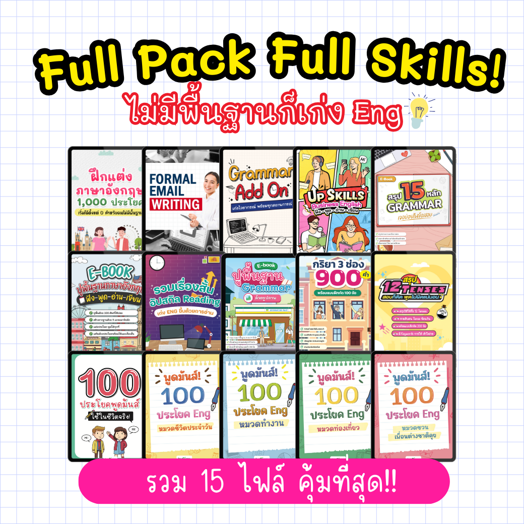 [E-book] แพ็กปูพื้นฐาน Eng จาก 0 ฟัง พูด อ่าน เขียน
