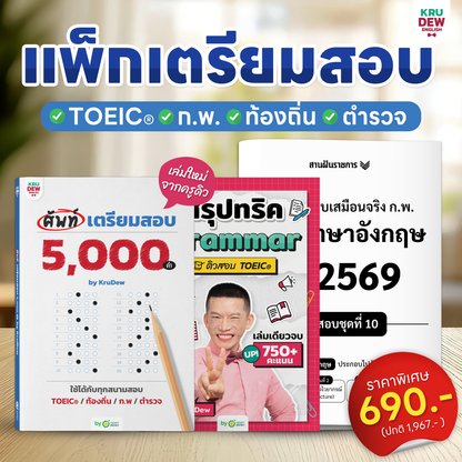 หนังสือศัพท์เตรียมสอบ 5,000 คำ เล่มเดียวจบ สอบ TOEIC ก.พ. ท้องถิ่น ตำรวจ ใช้ได้ทุกสนามสอบ พร้อมแพลนติวเรียนจบภายใน 30 วัน by KruDew