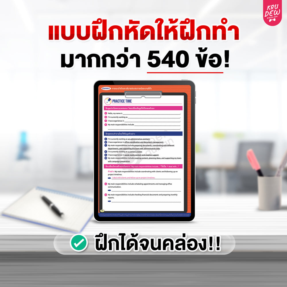 คอร์ส 21-Day English at Work พูดอังกฤษได้มั่นใจ ก้าวสู่หัวแถวในที่ทำงานได้ใน 21 วัน by KruDew (เก็บปลายทาง)