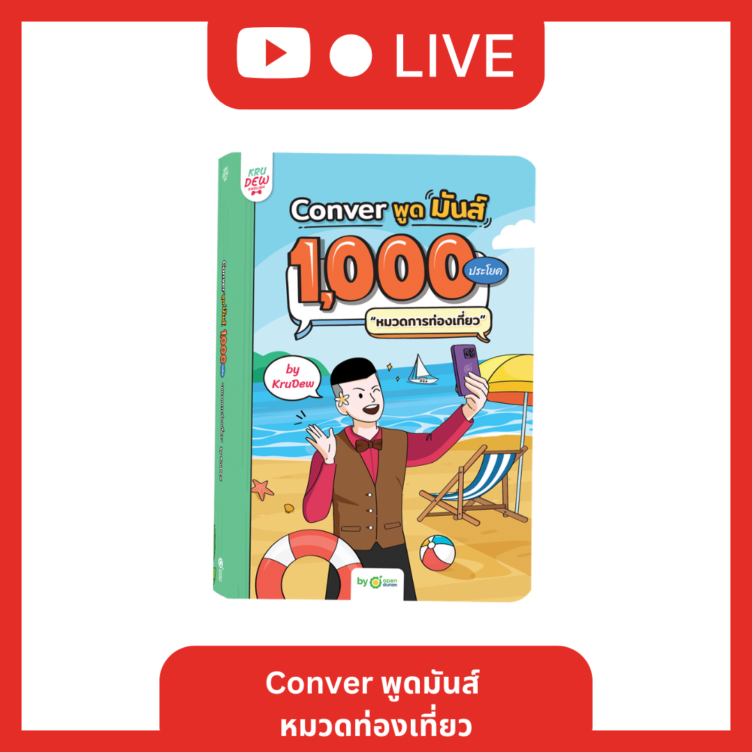 [LIVE_KRUDEW] หนังสือ Conver พูดมันส์ 1,000 ประโยค เที่ยวสนุก ท่องสบาย