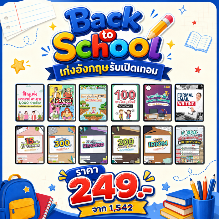 [E-book] Back to School เก่งอังกฤษรับเปิดเทอม 🚨 จ่ายหลักสิบ ก็เก่งอิ้งได้ชิลๆ