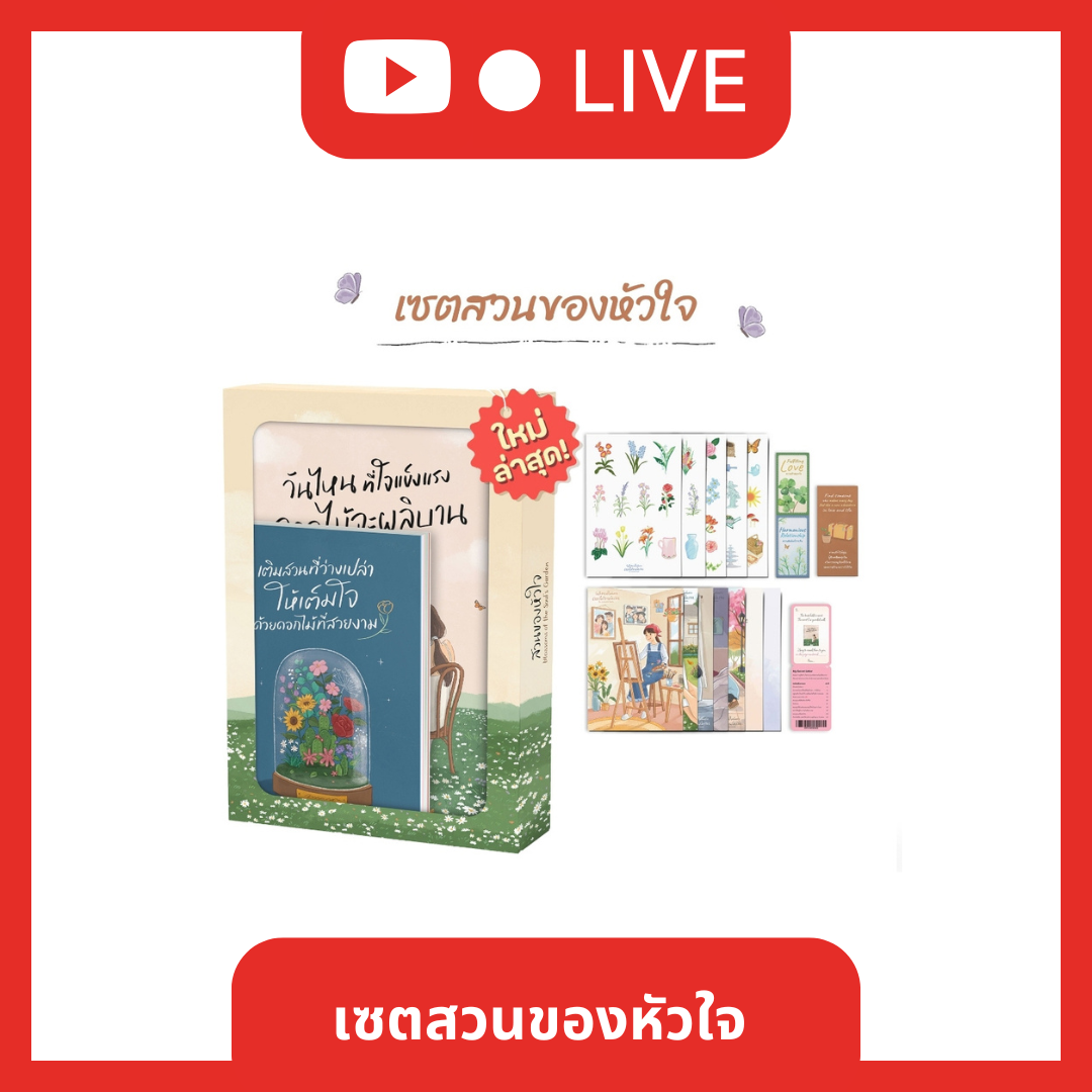 เซตสวนของหัวใจ Blossoms of the Soul’s Garden [Live_OPDHowTo]