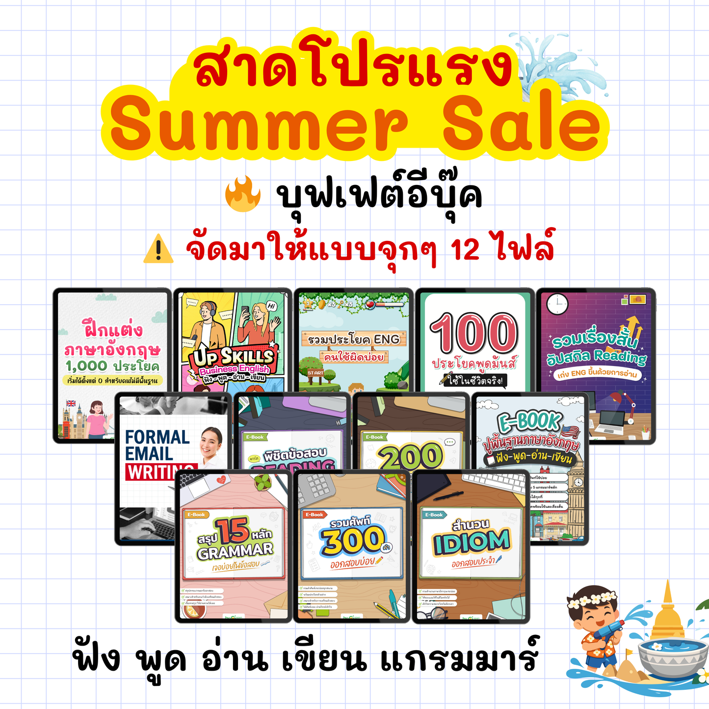 Summer Sale สาดโปรแรง‼️ บุฟเฟต์อีบุ๊ค จัดมาให้แบบจุกๆ 12 ไฟล์